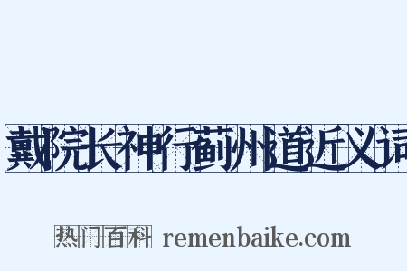 戴院长神行蓟州道近义词是什么意思的图片